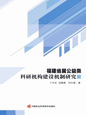 福建省属公益类科研机