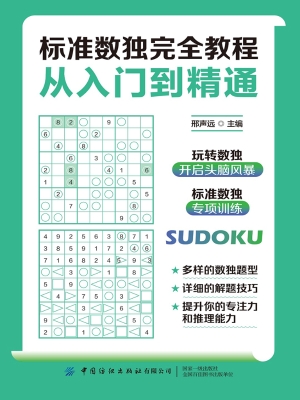 标准数独完全教程：从入