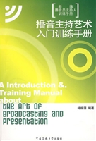 播音主持艺术入门训练