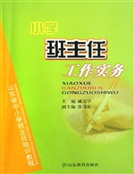 小学班主任工作实务