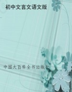初中文言文语文版