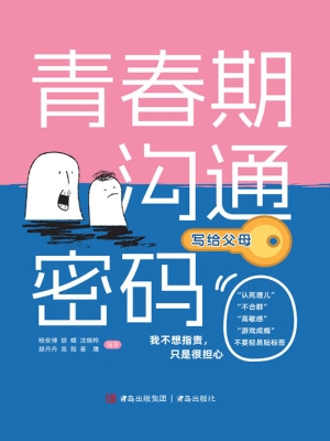 青春期沟通密码——写