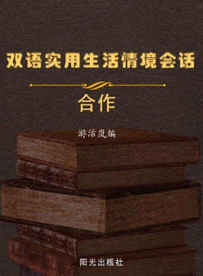 双语实用生活情境会话