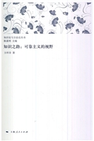 知识之路：可靠主义的视
