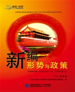 新编形势与政策（2017春