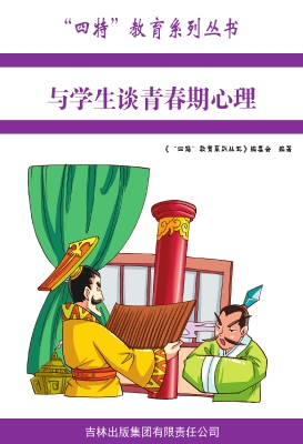 与学生谈青春期心理