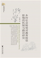 乡村社会转型对教育转