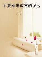 不要掉进教育的误区