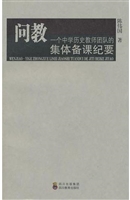 问教：一个中学历史教师