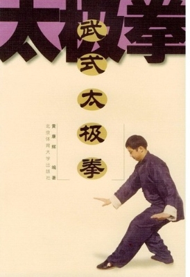 武式太极拳