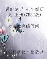 课时笔记 七年级历史 