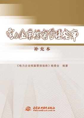 电力企业档案管理指南