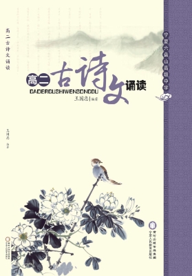 高二古诗文诵读