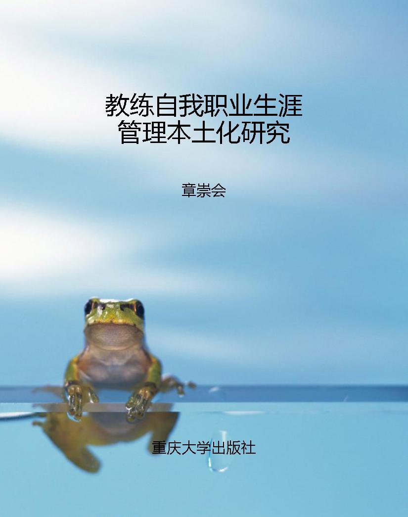 教练自我职业生涯管理
