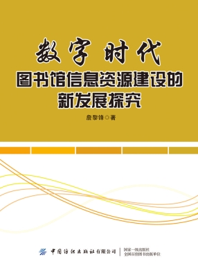 数字时代图书馆信息资