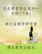 历史课堂作业高中一年