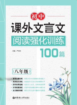 初中课外文言文阅读强