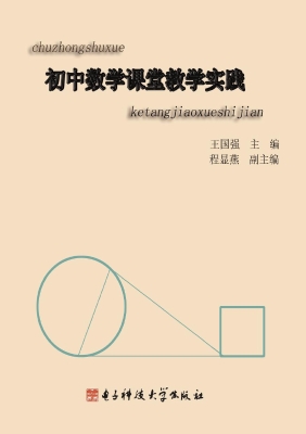 初中数学课堂教学实践