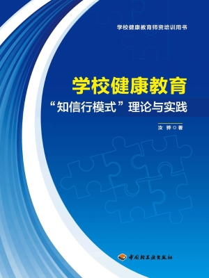 学校健康教育“知信行