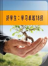 好学生：学习卓越18招