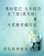 课时笔记 九年级历史