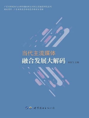 当代主流媒体融合发展