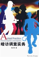 暗访调查实务