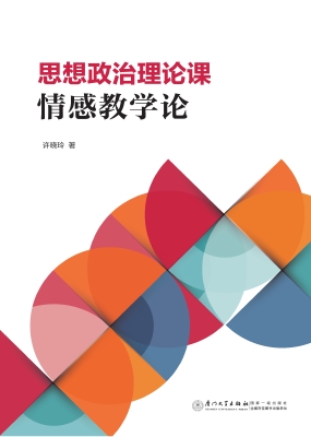 思想政治理论课情感教