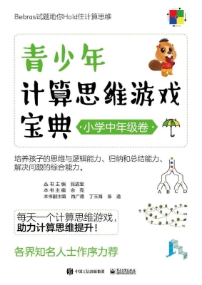 青少年计算思维游戏宝