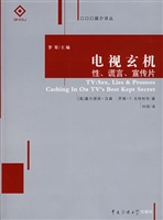 电视玄机：性、谎言、宣