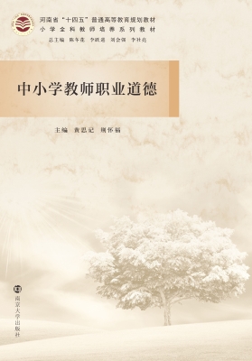 中小学教师职业道德