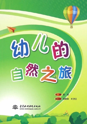 幼儿的自然之旅