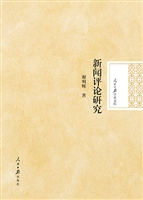 新闻评论研究