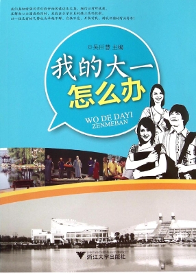 我的大一怎么办