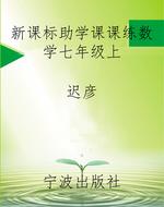 新课标助学课课练数学