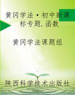 黄冈学法·初中新课标