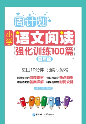 周计划——小学语文阅