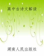 高中古诗文解读