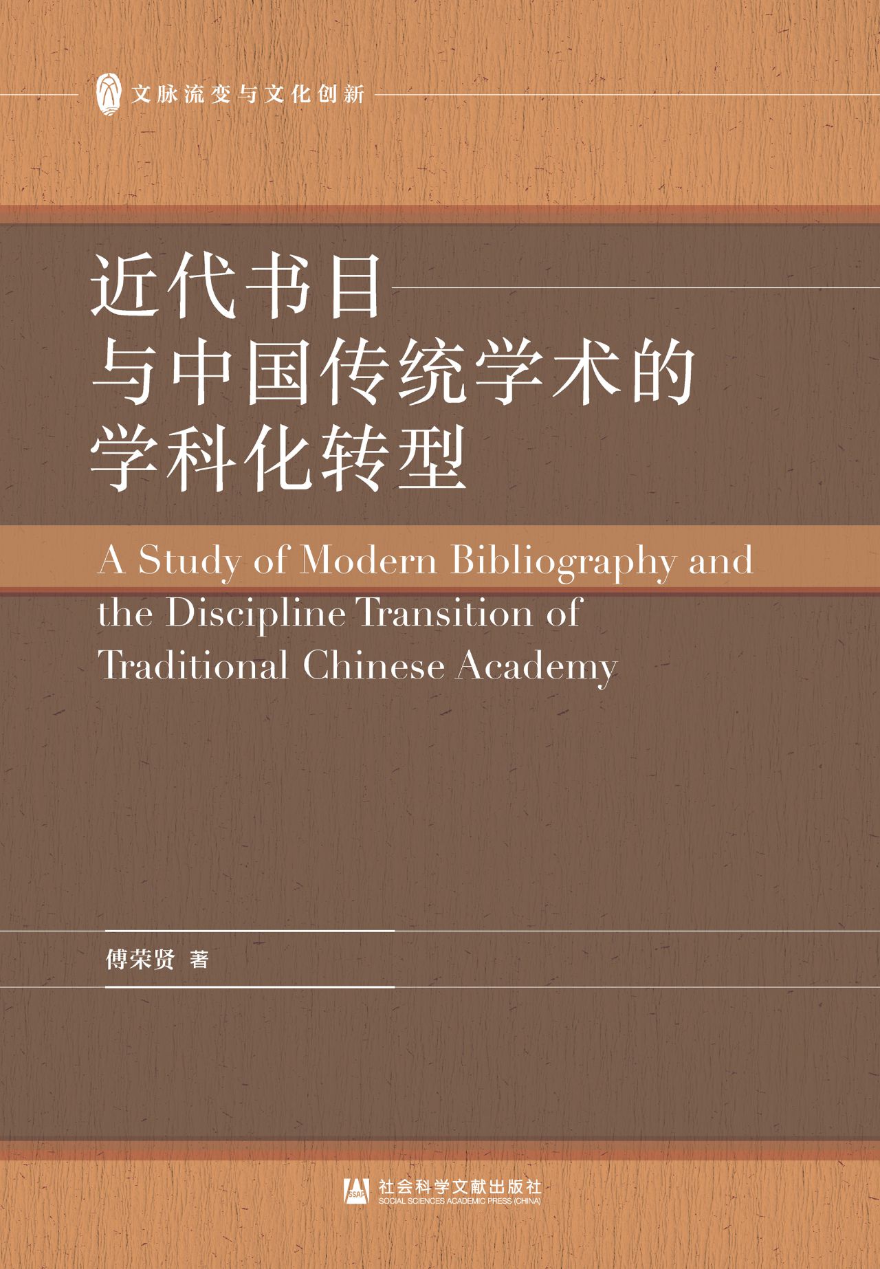 近代书目与中国传统学