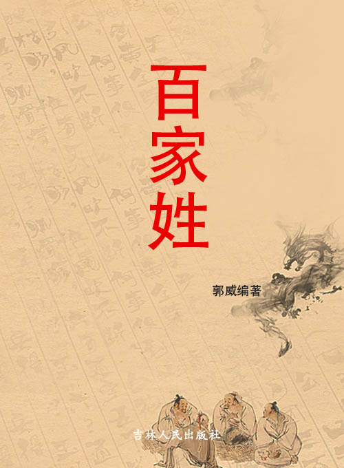 百家姓