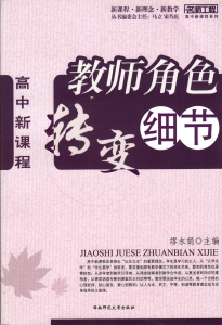 高中新课程——教师角