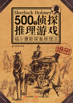 500个侦探推理游戏—