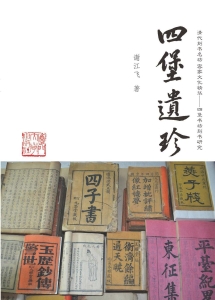 四堡遗珍