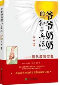 爷爷奶奶孙子兵法