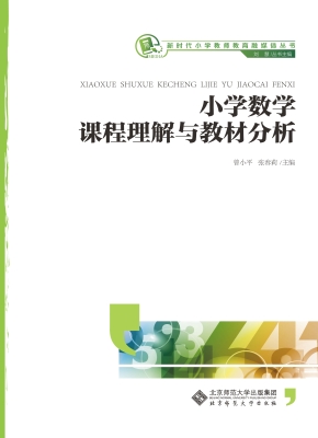 小学数学课程理解与教