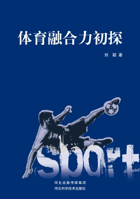 体育融合力初探
