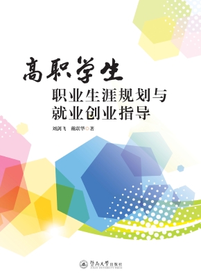 高职学生职业生涯规划