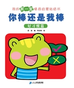 你棒还是我棒——好习