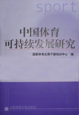 中国体育可持续发展研