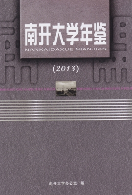 南开大学年鉴（2013）